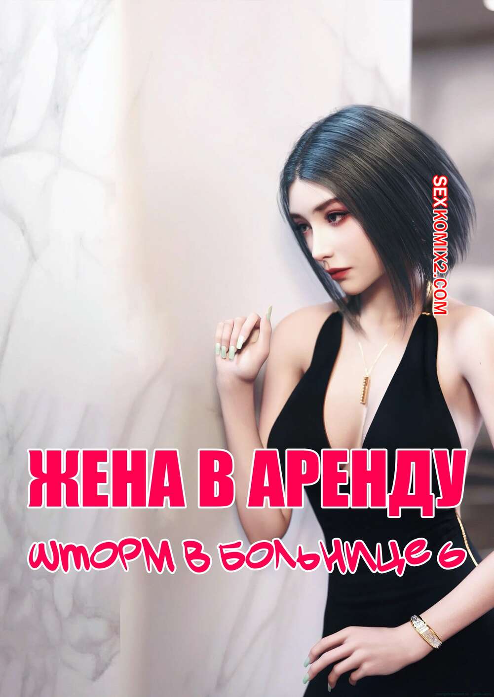 Порно комикс Жена в аренду. Шторм в больнице. Часть 6. Wife for Rent. Hospital Storm. FTL