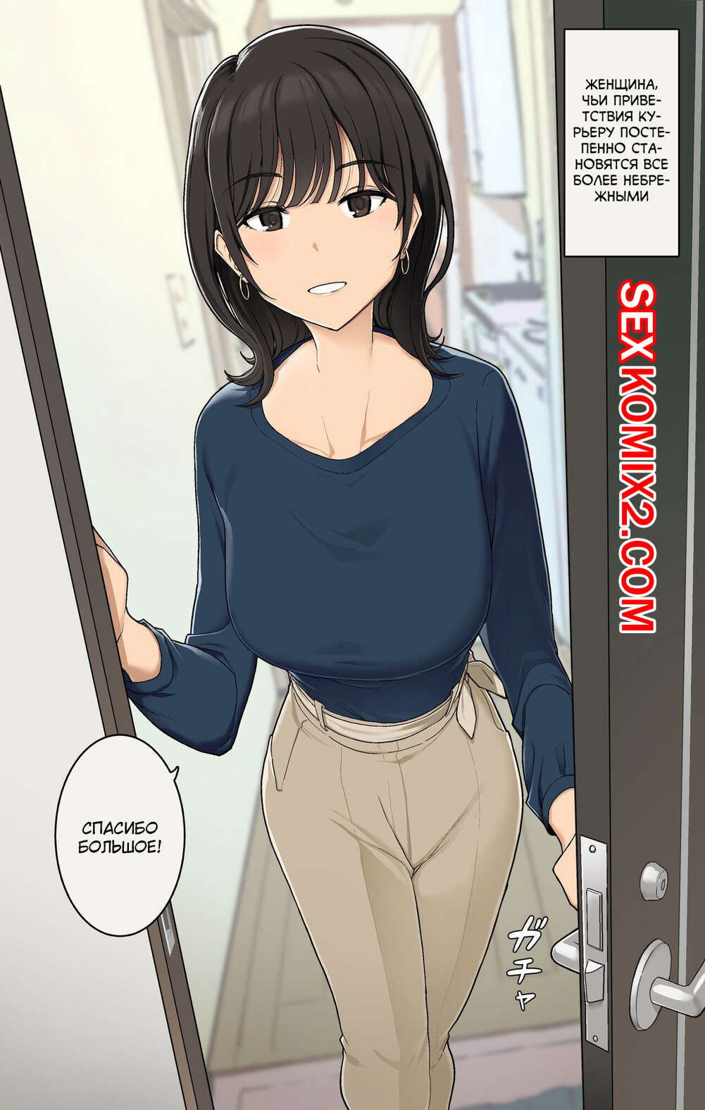 Порно комикс Женщина, чьи приветствия курьеру постепенно становятся все более небрежными