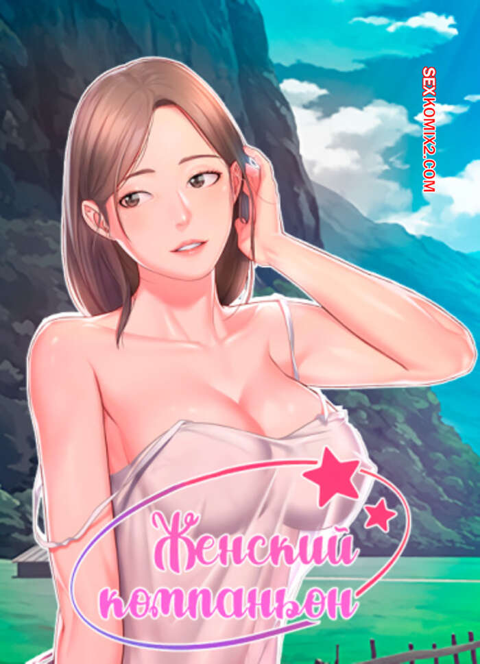 Порно комикс Женский компаньон. Часть 120 и 121 и 122. bunyeohoejang