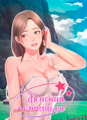 Порно комикс Женский компаньон. Часть 55 и 56 и 57. bunyeohoejang