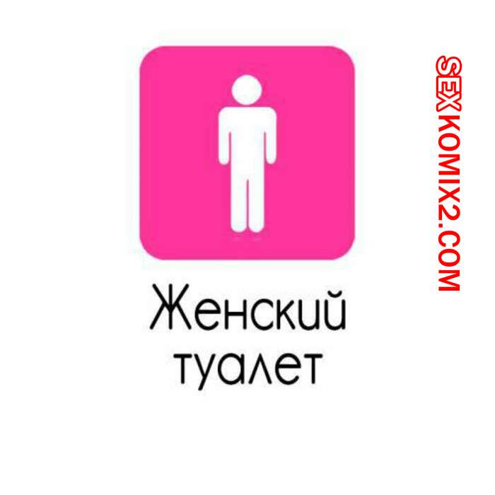 Порно комикс Женский туалет.