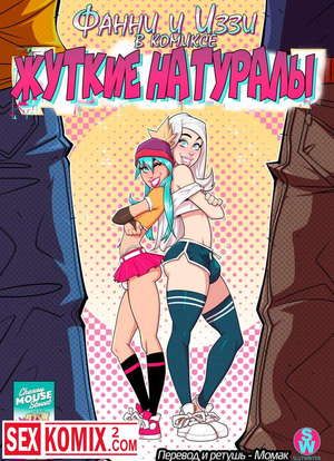 Порно комикс Жуткие натуралы.