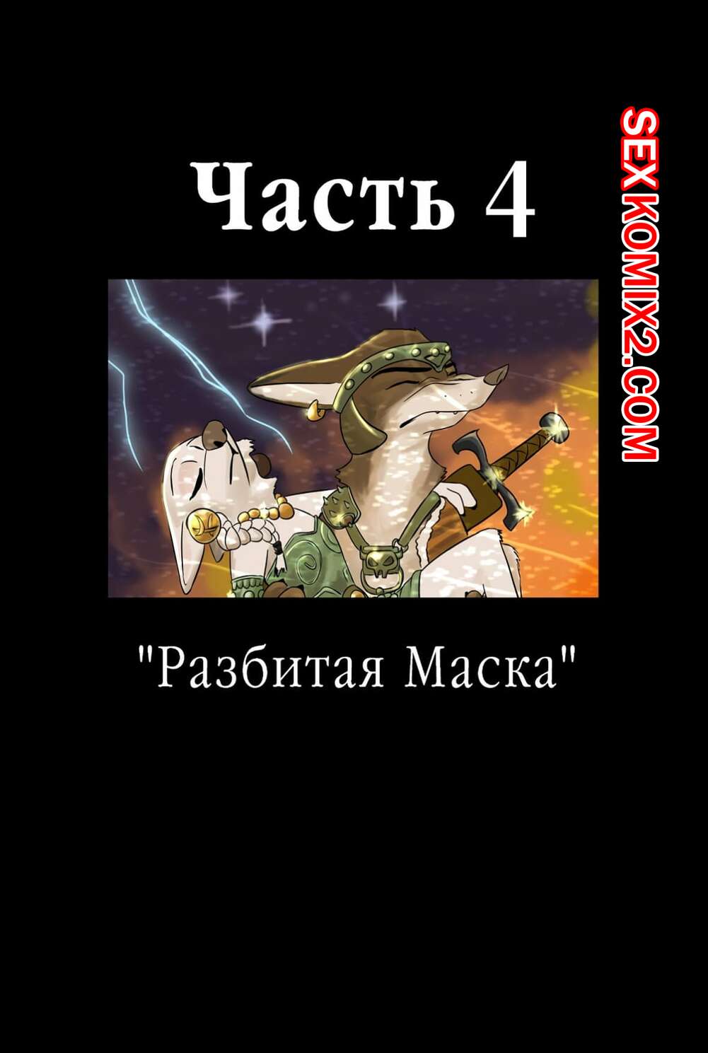 Порно комикс Zootopia. Треснувшая маска. Часть 4. The Broken Mask