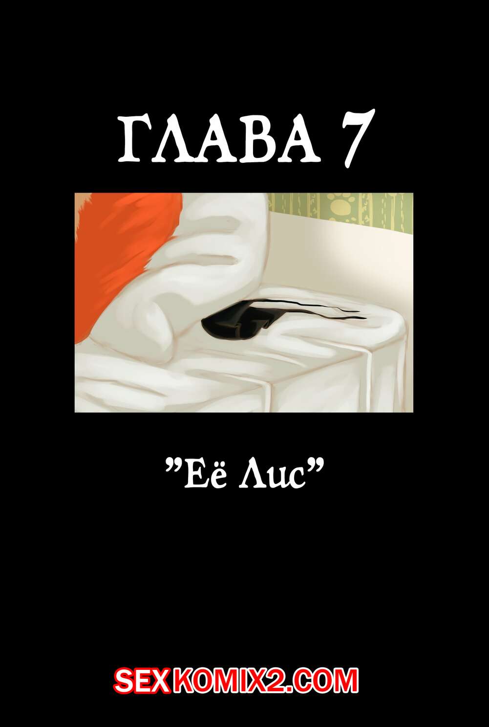 Порно комикс Zootopia. Треснувшая маска. Часть 7. Её лис. The Broken Mask