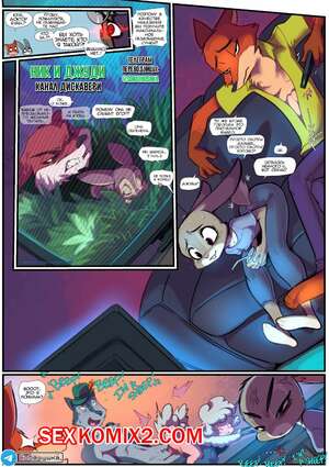 Порно комикс Зверополис. Канал Дискавери. Fred Perry