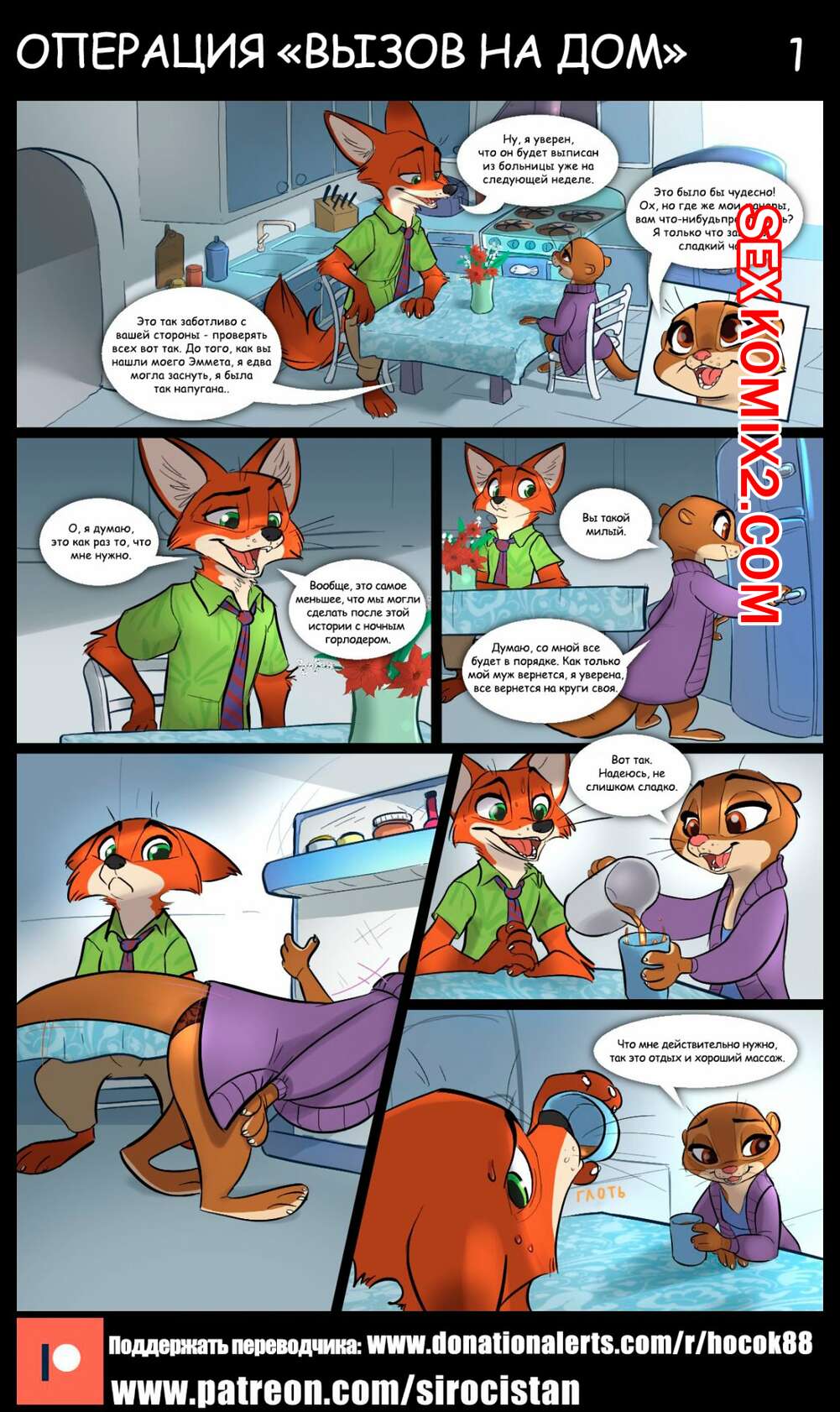 Порно комикс Зверополис. Операция Вызов на дом. Siroc