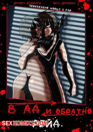 Порно комиксы Рейд в Ад и обратно.